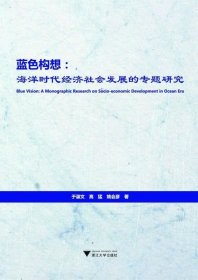 蓝色构想：海洋时代经济社会发展的专题研究