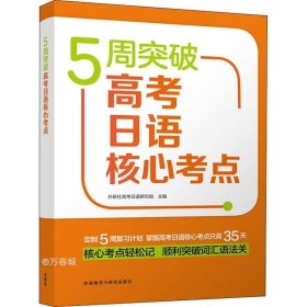 5周突破高考日语核心考点