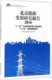 正版现货 北京能源发展研究报告2016