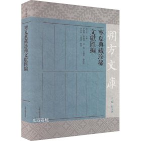 正版现货 宁夏典藏珍稀文献汇编(朔方文库)