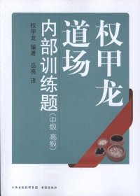 权甲龙道场内部训练题：中级、高级