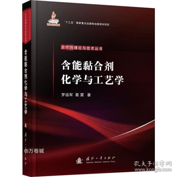 含能黏合剂化学与工艺学