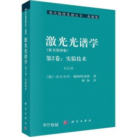 激光光谱学（第2卷：实验技术）