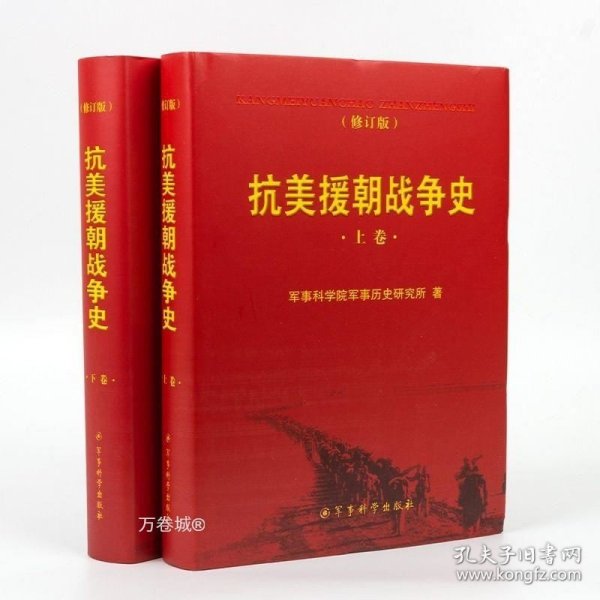 抗美援朝战争史(全二册、修订版）