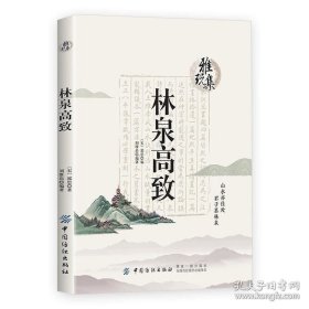 正版現(xiàn)貨 林泉高致 雅玩集北宋山水畫(huà)巨匠郭熙山水畫(huà)論思想經(jīng)驗(yàn)總結(jié)郭思整理今注今譯書(shū)籍 9787534070754