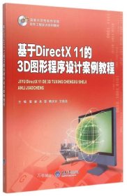 基于DirectX 11的3D图形程序设计案例教程
