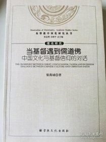 正版現(xiàn)貨 當基督遇到儒道佛宗教文化出版社 9787518801459