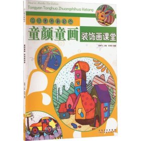 少儿美术新起点：童颜童画·装饰画课堂