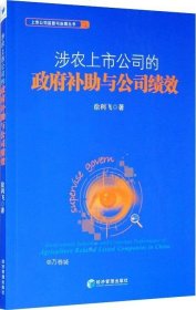 涉农上市公司的政府补助与公司绩效