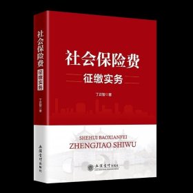 （教）社会保险费征缴实务