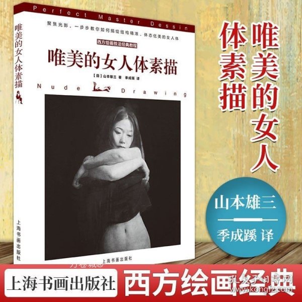 西方绘画技法经典教程：唯美的女人体素描