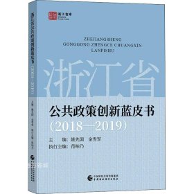 正版现货 浙江省公共政策创新蓝皮书（2018—2019)