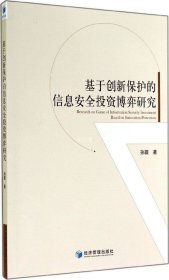 正版现货 基于创新保护的信息安全投资博弈研究