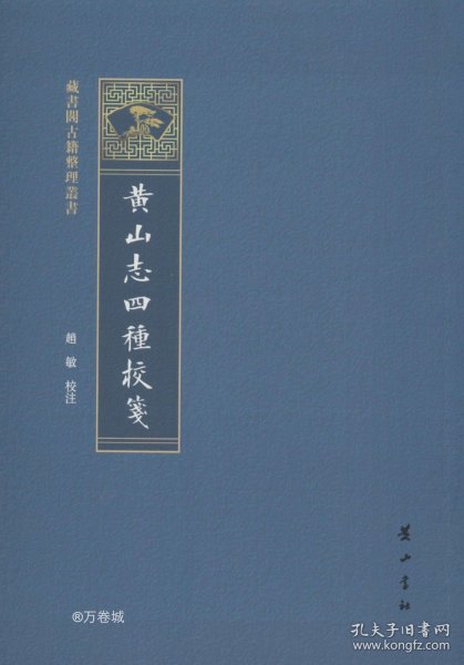 黄山志四种校笺/藏书阁古籍整理丛书