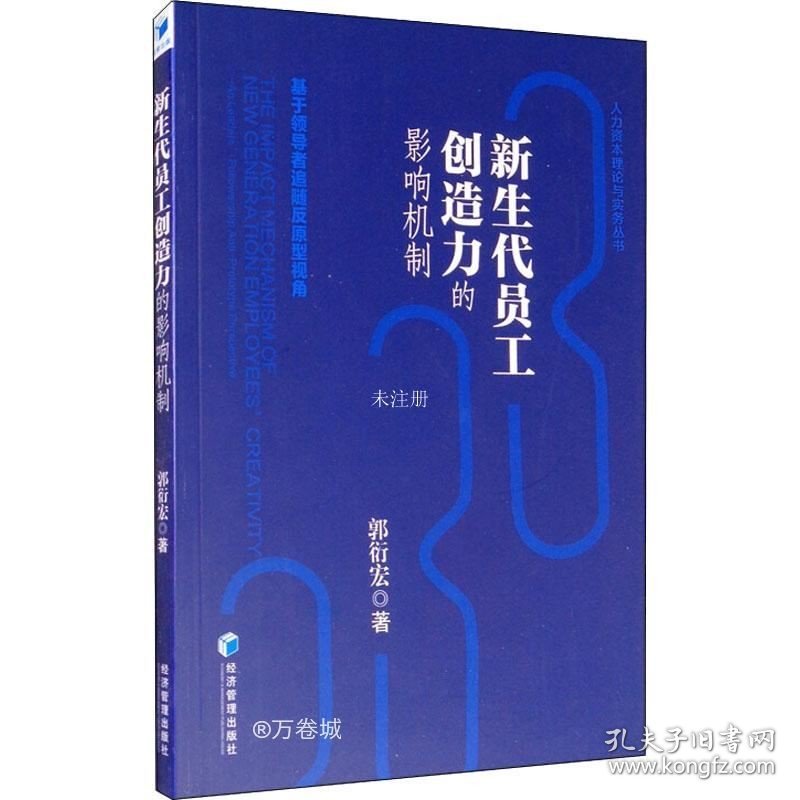 正版现货 新生代员工创造力的影响机制——基于领导者追随反原型视角