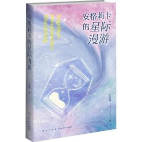 正版现货 安格莉卡的星际漫游