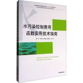 正版现货 水污染控制费用函数实用技术指南