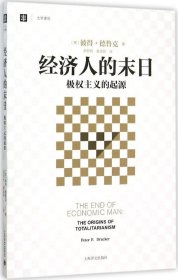 经济人的末日：极权主义的起源