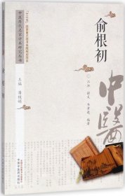 中医历代名家学术研究丛书：俞根初