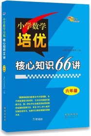 正版现货 六年级/小学数学培优核心知识66讲 68所名校教科所 著 网络书店 图书