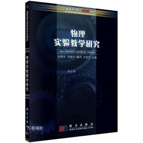 高等师范院校新世纪教材：物理实验教学研究