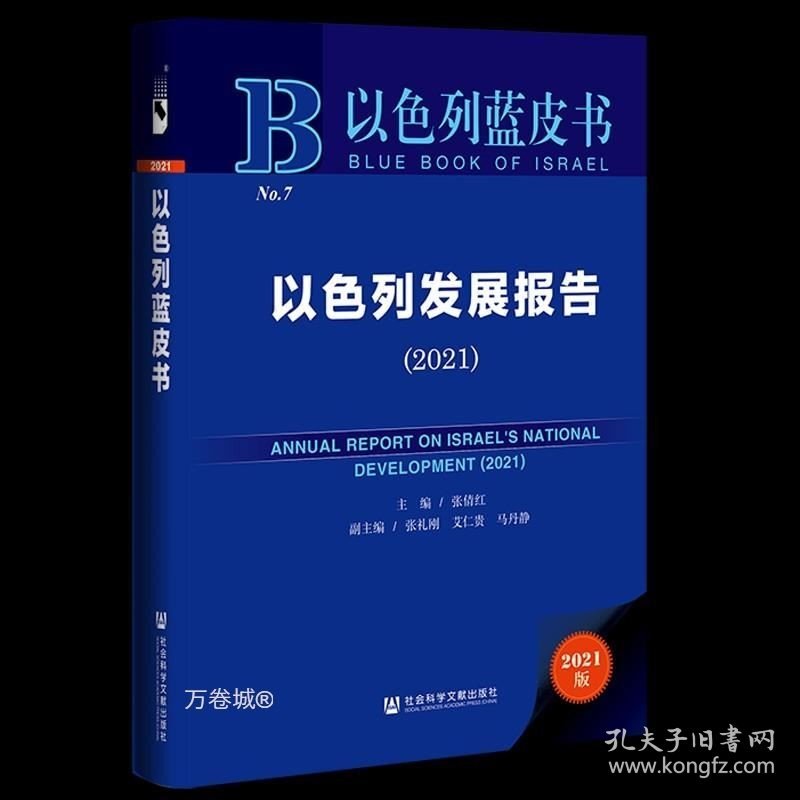 正版现货 正版 以色列蓝皮书：以色列发展报告2021 张倩红 张礼刚 等编 社科文献