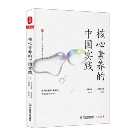 正版现货 核心素养的中国实践大夏书系