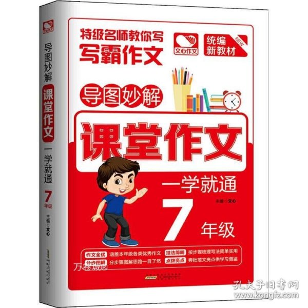 导图妙解 课堂作文 一学就通 7年级 优秀满分作文素材书 七年级作文