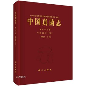 中国真菌志  第六十三卷 牛肝菌科（III）