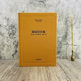 正版現(xiàn)貨 圓覺經(jīng)注疏-佛教十三經(jīng)注疏 (唐)宗密 (明)德清 撰 線裝書局 圓覺經(jīng)大疏 圓覺經(jīng)直解 9787512020252