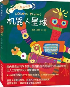 和孩子创想科学系列·机器人学算法专家、植物学博士、科普作家推荐：机器人星球