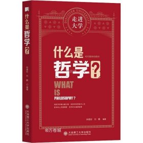 正版现货 什么是哲学走进大学丛书