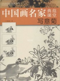 正版现货 中国画名家典范课堂：写意菊