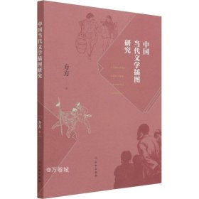 正版现货 中国当代文学插图研究