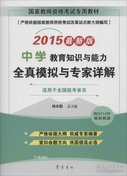 国家教师资格考试专用教材：中学教育知识与能力全真模拟与专家详解（2015最新版）