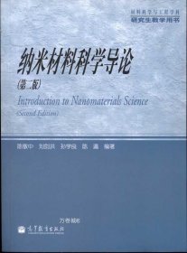 材料科学与工程学科研究生教学用书：纳米材料科学导论（第2版）