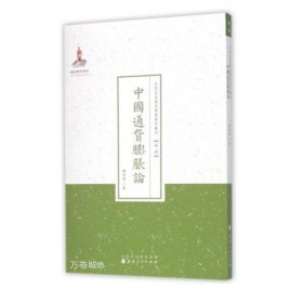 中国通货膨胀论/近代名家散佚学术著作丛刊·经济