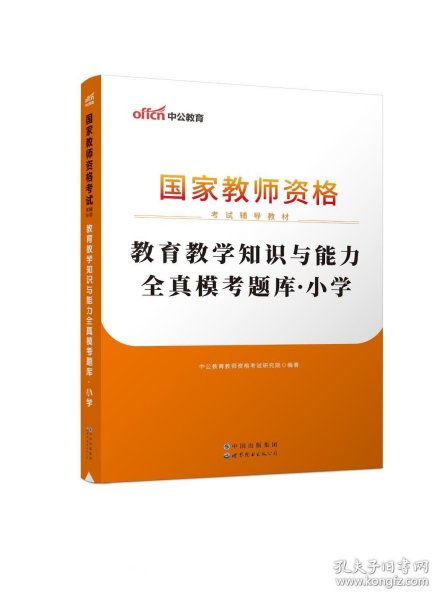 教育教学知识与能力全真模考题库小学（中公版）/2016国家教师资格考试辅导教材