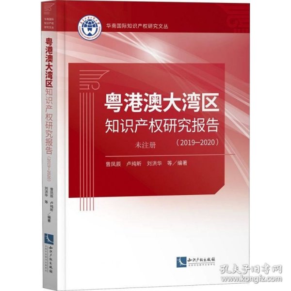 粤港澳大湾区知识产权研究报告（2019-2020）