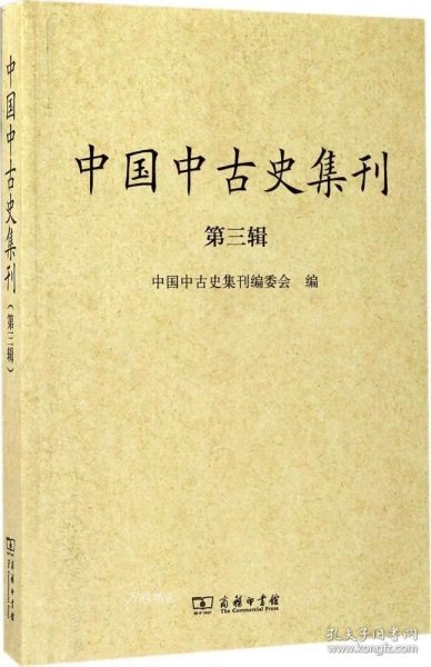中国中古史集刊（第3辑）