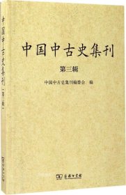 正版现货 中国中古史集刊（第3辑）