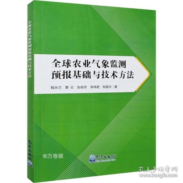 全球农业气象监测预报基础与技术方法