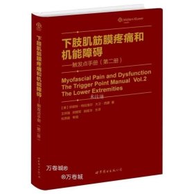 肌筋膜疼痛与功能障碍：激痛点手册·第1卷，上半身