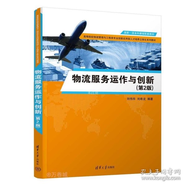 正版现货 物流服务运作与创新(第2版) 刘伟华 刘希龙 编