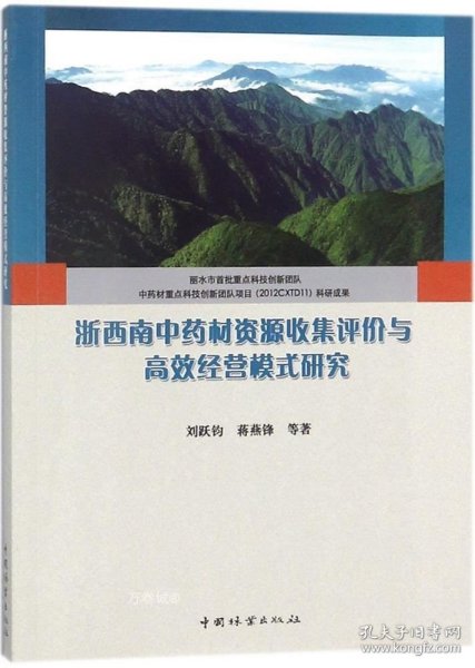 浙西南中药材资源收集评价与高效经营模式研究