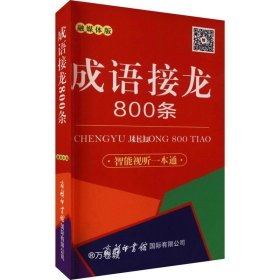 成语接龙800条（口袋本·融媒体版）