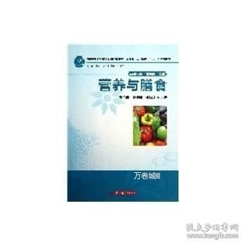 全国中等卫生职业教育护理专业“双证书”人才培养“十二五”规划教材：营养与膳食