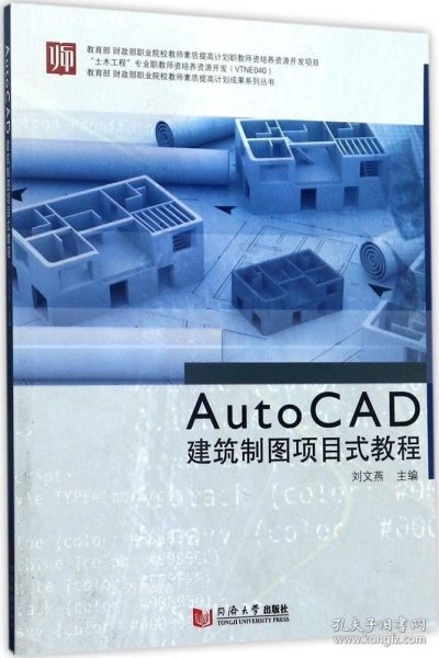 教育部财政部职业院校教师素质提高计划成果系列丛书：AutoCAD建筑制图项目式教程