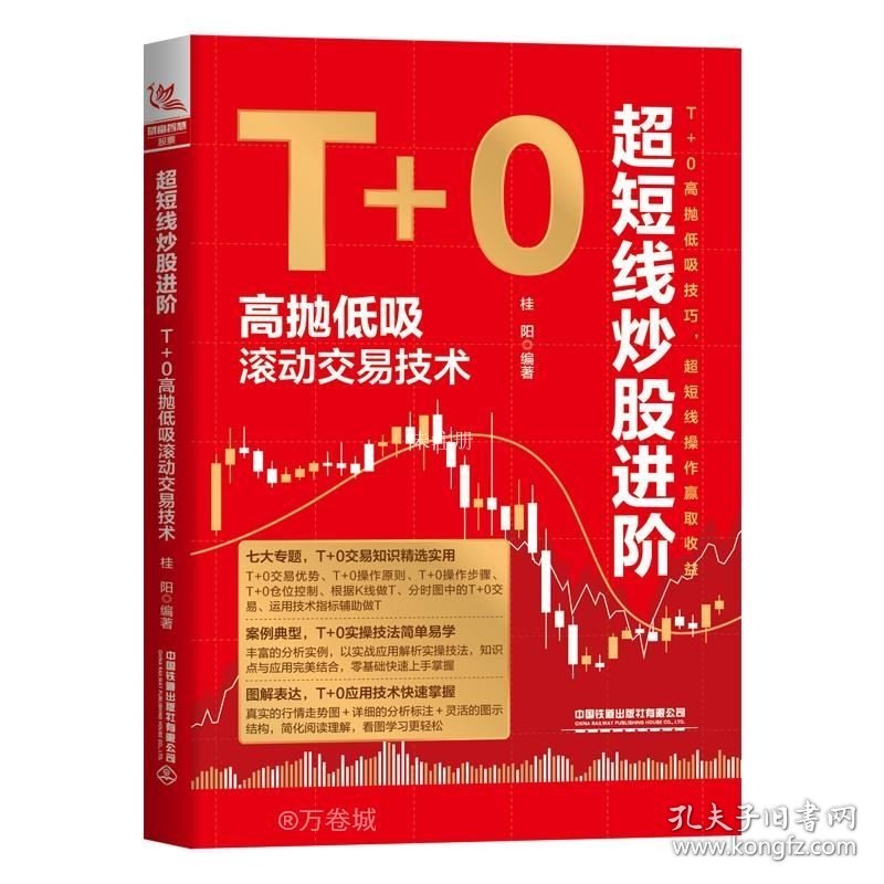 正版现货 超短线炒股进阶 T+0高抛低吸滚动交易技术 桂阳 编