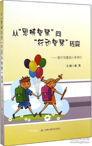 从思辨智慧向行动智慧转变：我们与重固小学同行